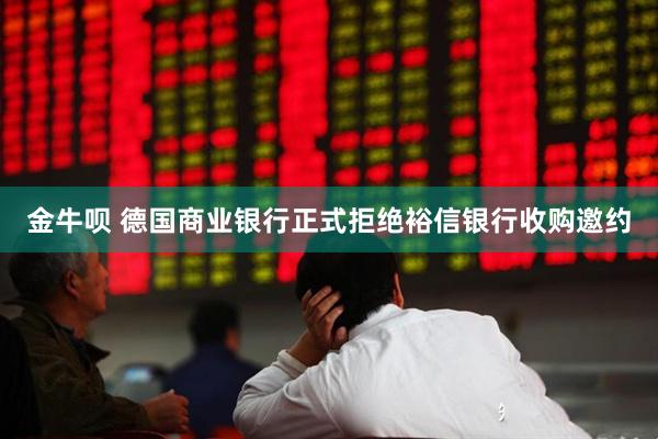 金牛呗 德国商业银行正式拒绝裕信银行收购邀约