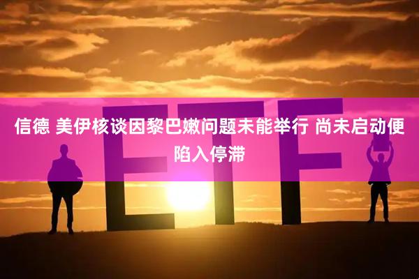 信德 美伊核谈因黎巴嫩问题未能举行 尚未启动便陷入停滞