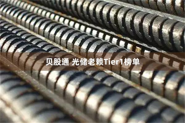 贝股通 光储老赖Tier1榜单